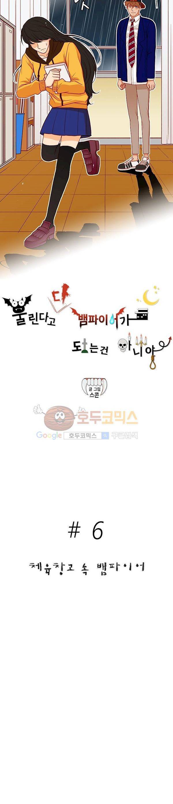 물린다고 다 뱀파이어가 되는 건 아니야 6화 3