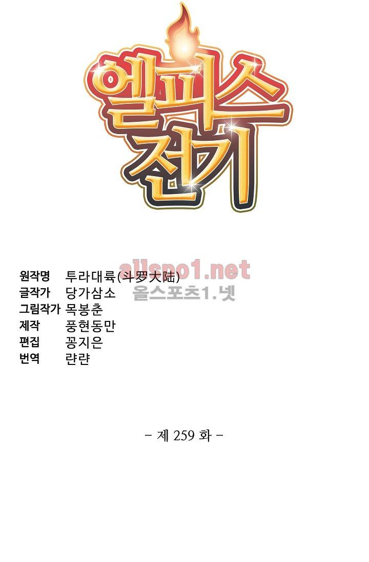 엘피스 전기: SOUL LAND 259화 4