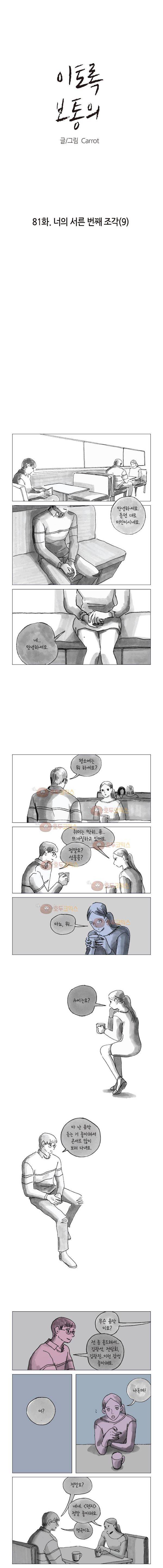 이토록 보통의 81화 - 너의 서른 번째 조각 (9) 2