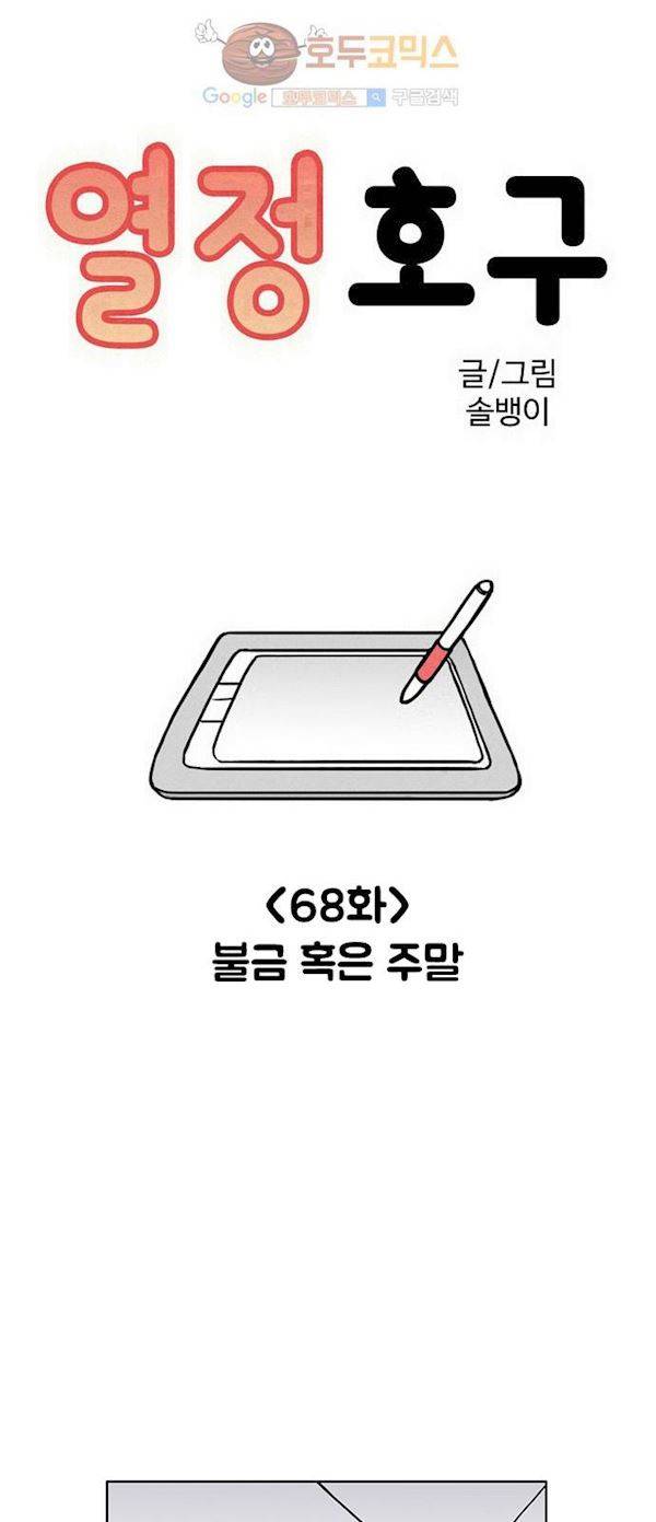 열정호구 68화 - 불금 혹은 주말 2