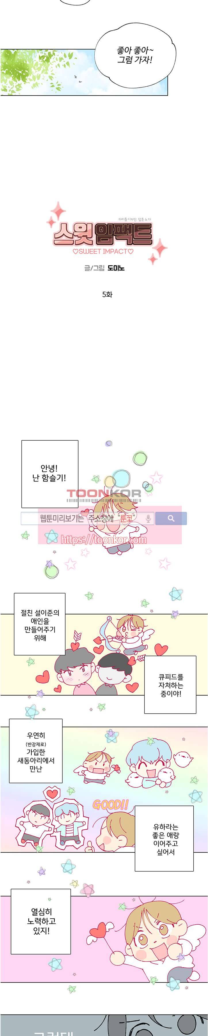 스윗 임팩트 5화 2