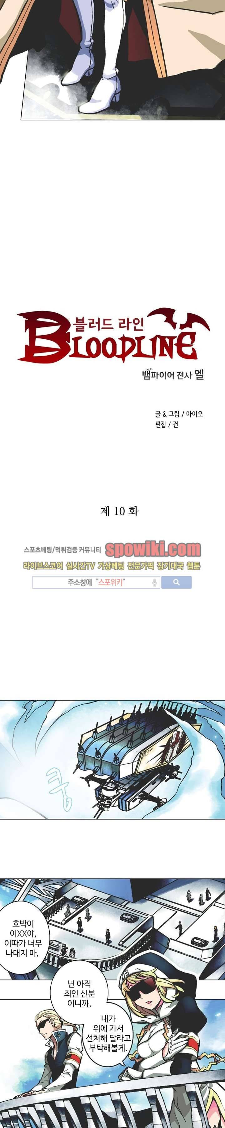 블러드 라인 : 뱀파이어 전사 엘 10화 2