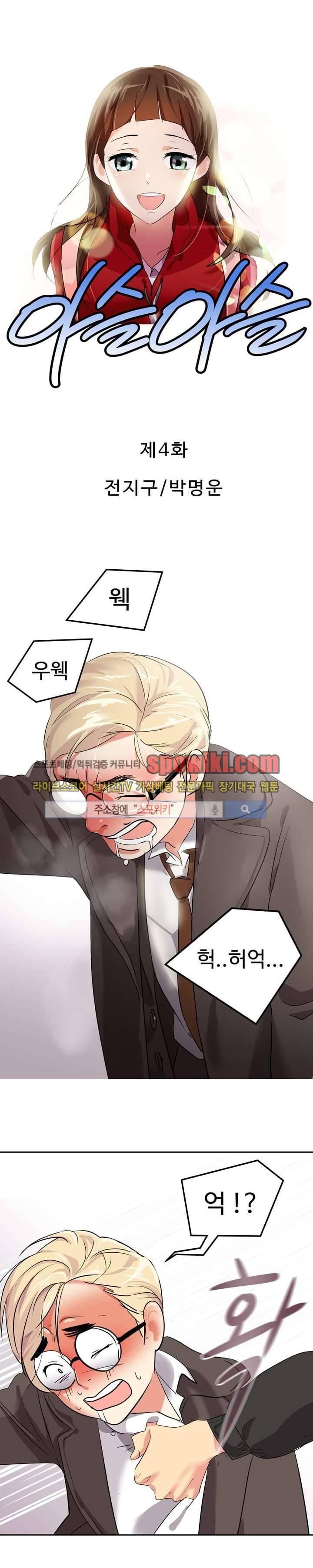 아슬아슬 4화 1
