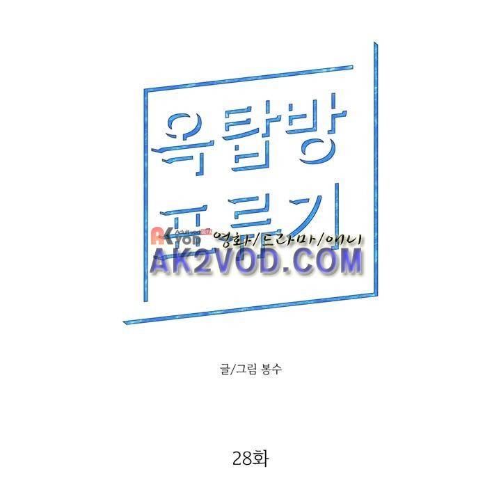 옥탑방 표류기 28화 1