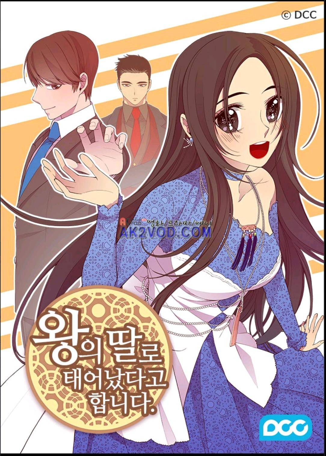 왕의 딸로 태어났다고 합니다 98화 1