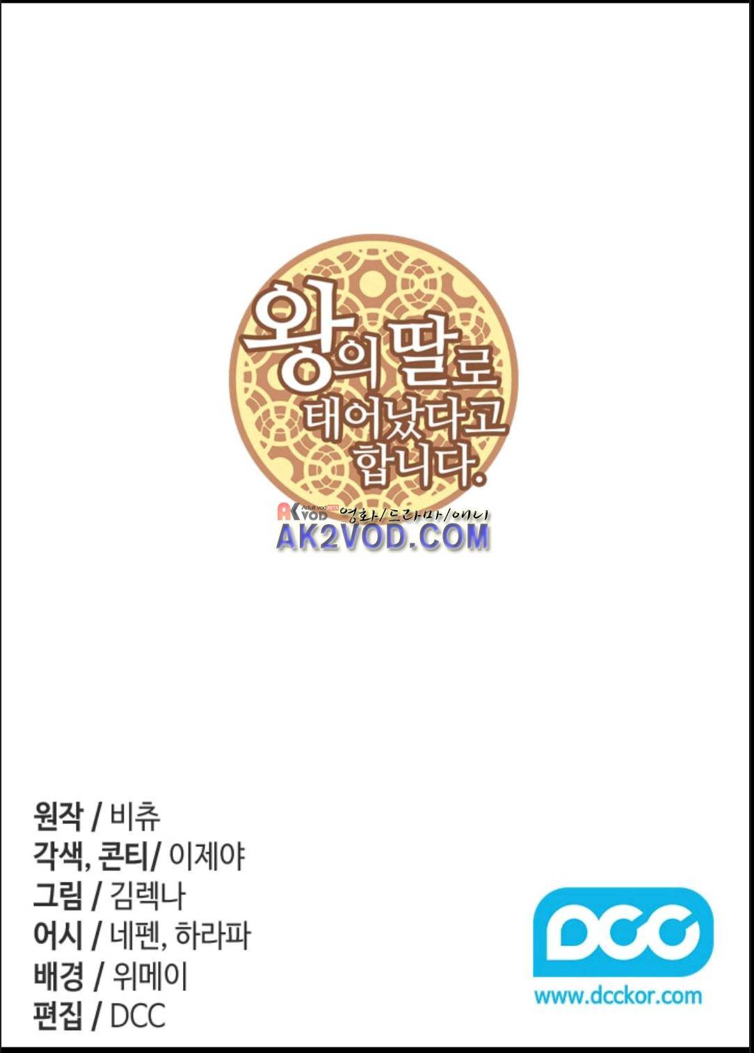 왕의 딸로 태어났다고 합니다 98화 2