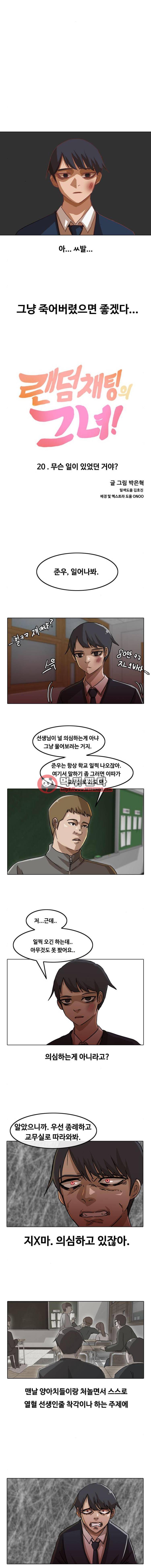 랜덤채팅의 그녀! 20화 - 무슨 일이 있었던 거야? 2