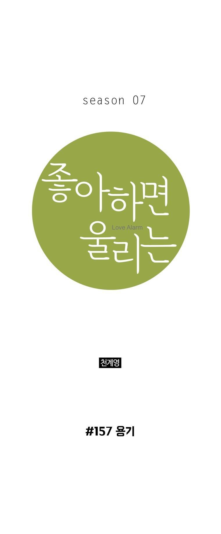 좋아하면 울리는 157화 (시즌7) 1