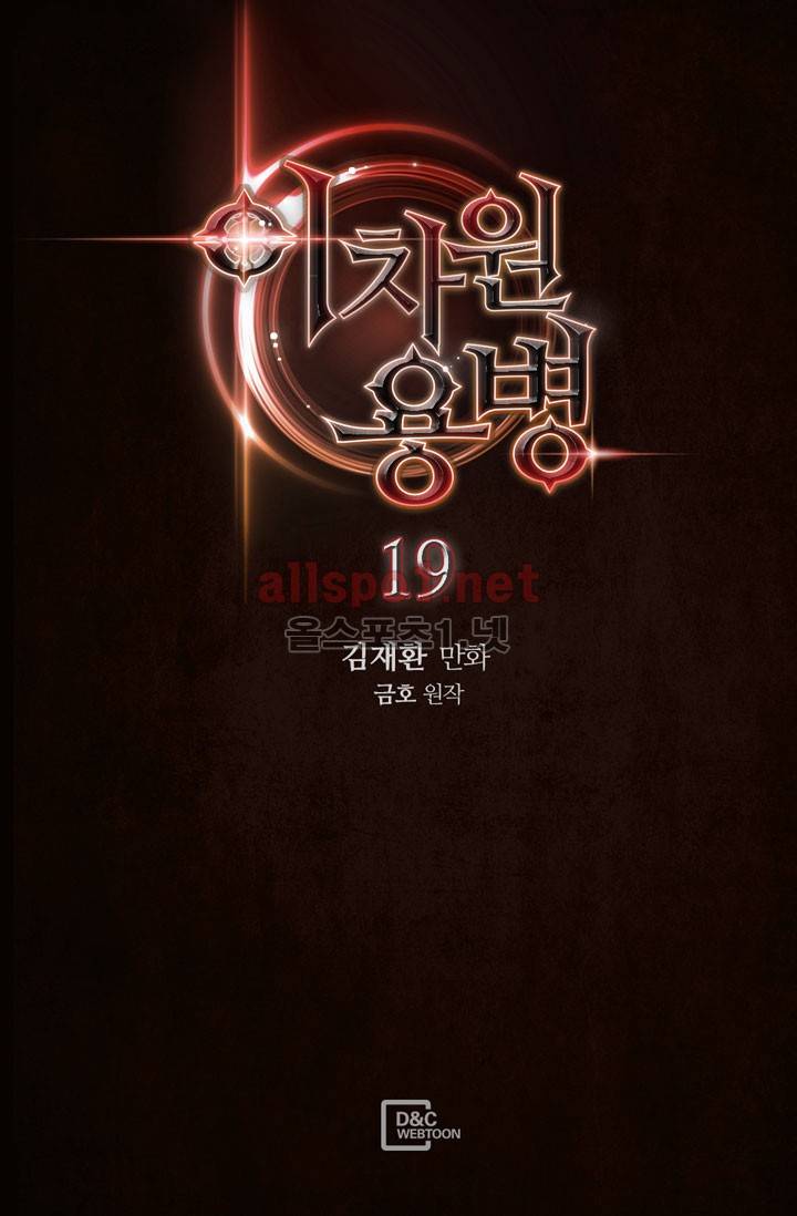 이차원 용병 19화 2