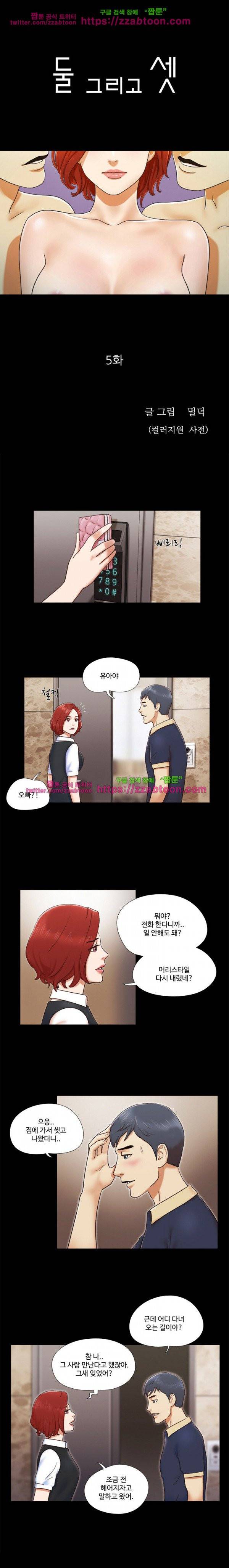 둘 그리고 셋 5화 1