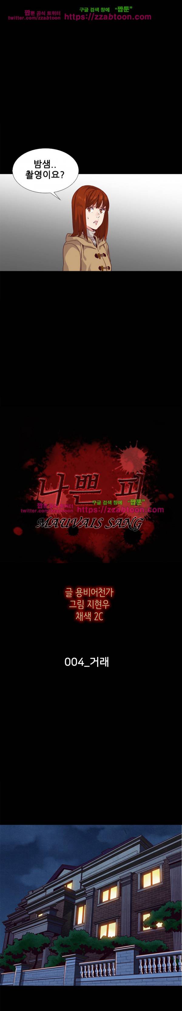 나쁜 피 4화 1