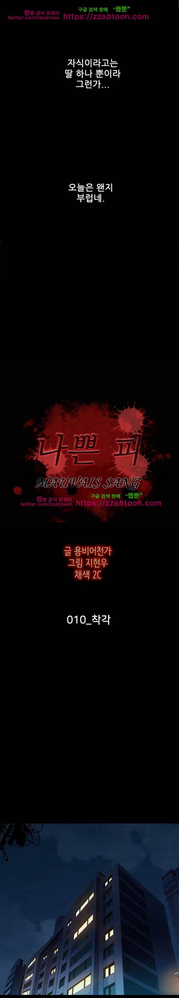 나쁜 피 10화 2