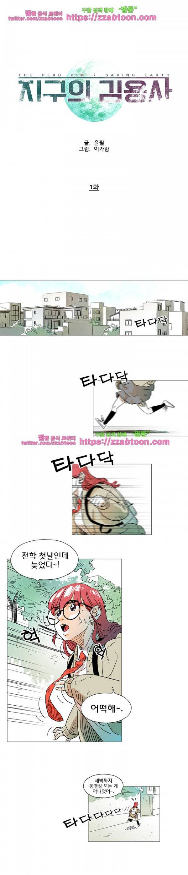 지구의 김용사 1화 1