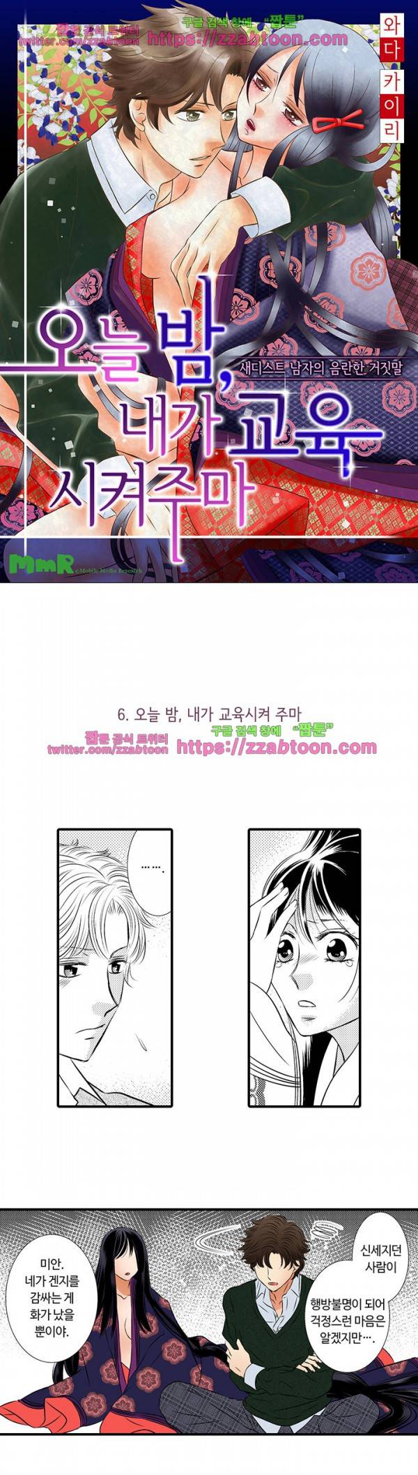 오늘 밤, 내가 교육시켜주마 6화 1