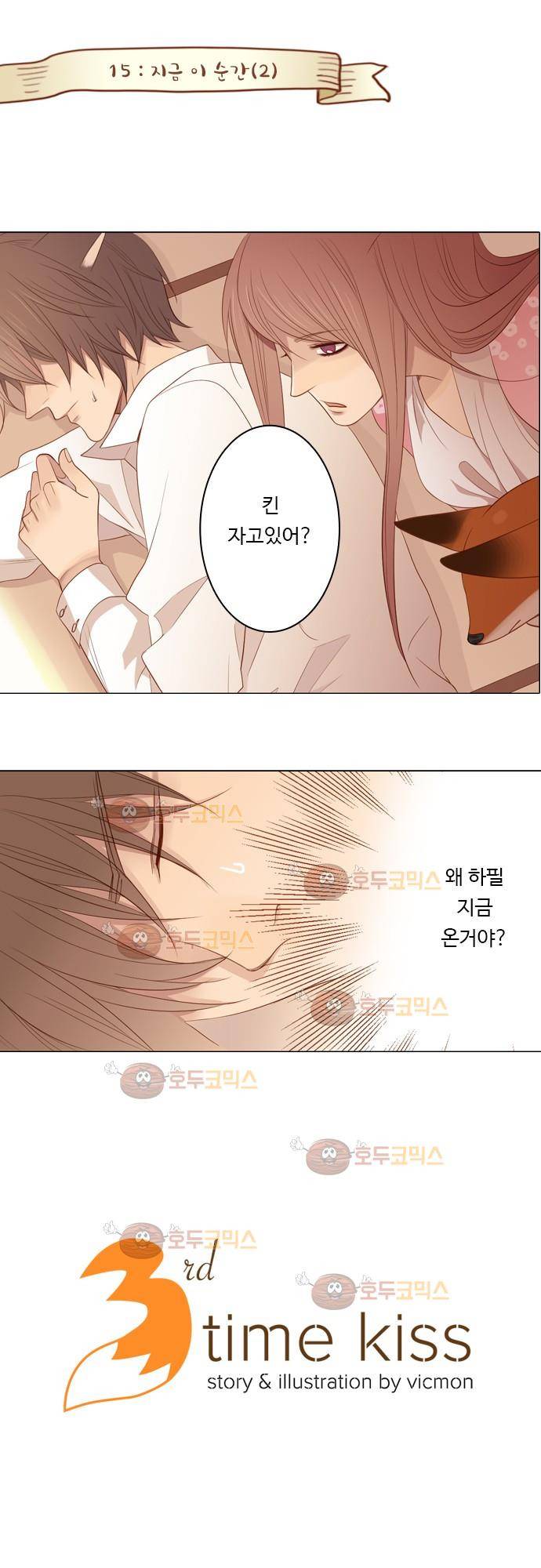 3rd Time Kiss (서드 타임 키스) Chapter 15 - 지금 이 순간 (2) 1