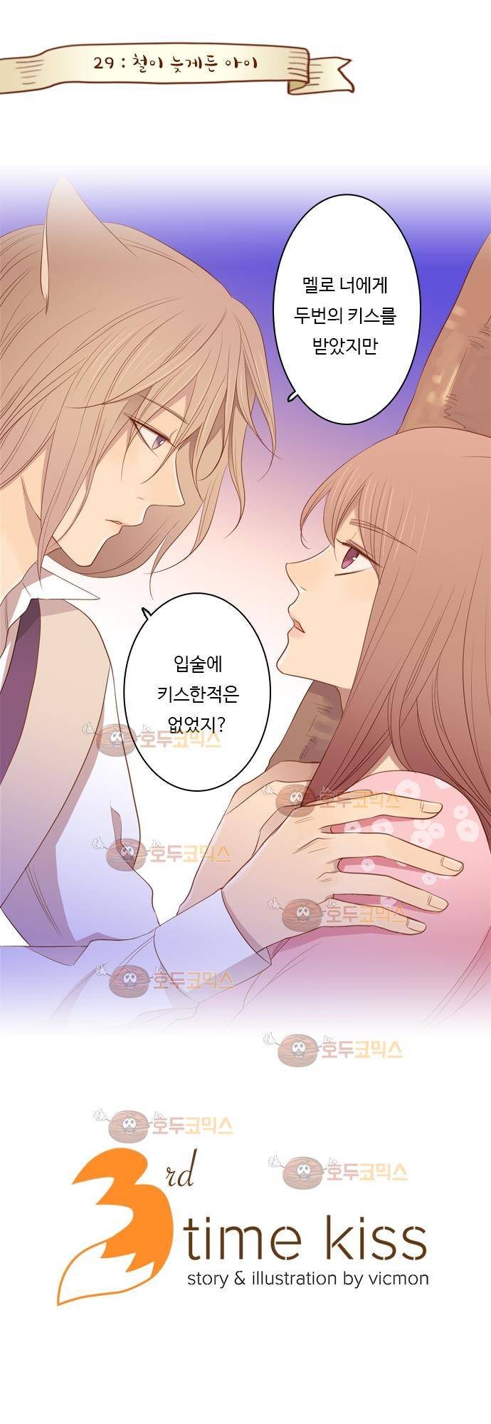 3rd Time Kiss (서드 타임 키스) Chapter 29 - 철이 늦게든 아이 1