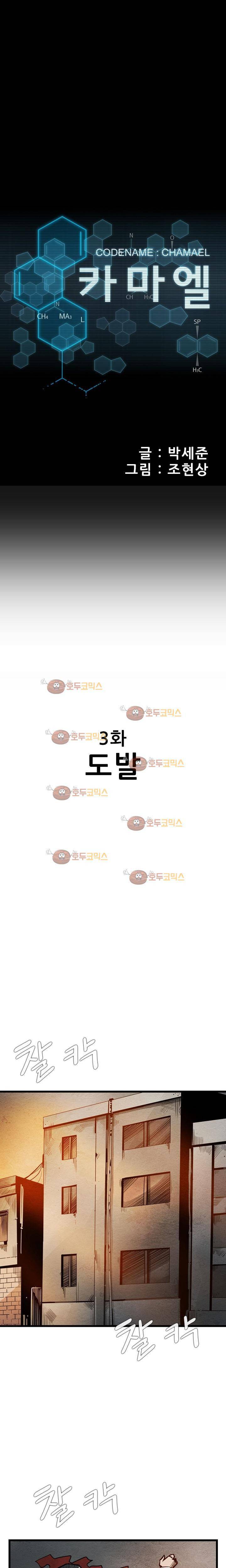 코드네임 카마엘 3화 1