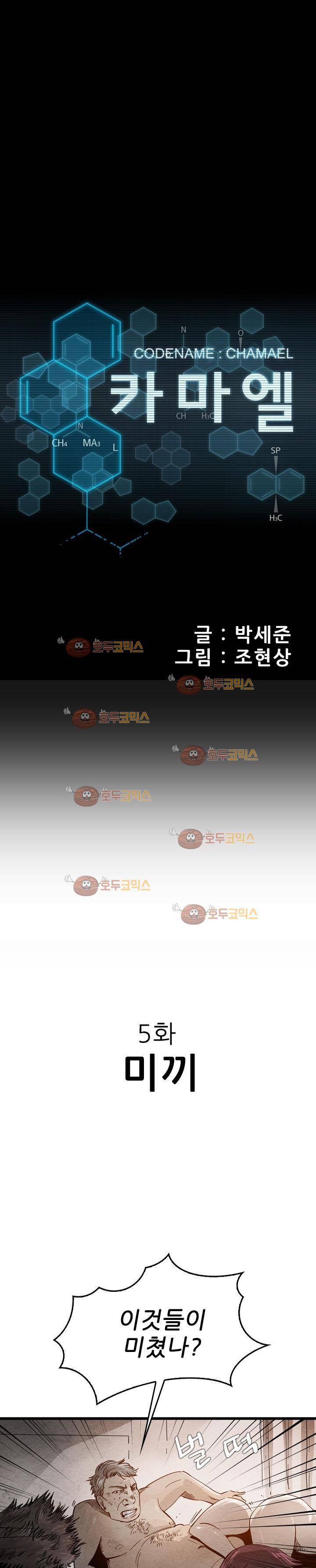 코드네임 카마엘 5화 1