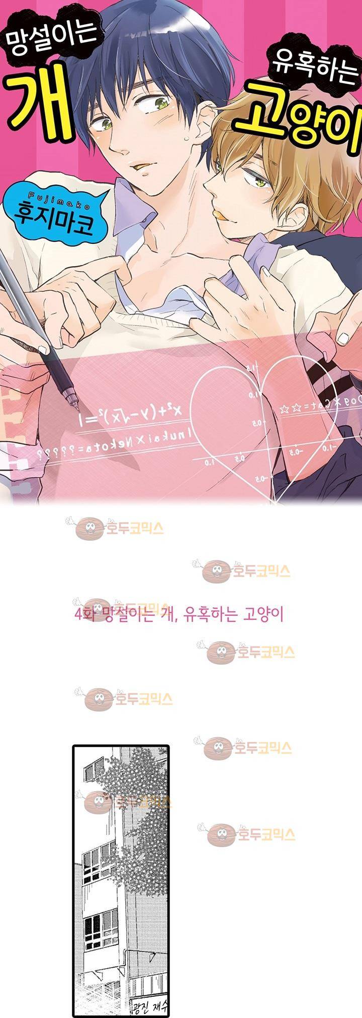 망설이는 개, 유혹하는 고양이 4화 1