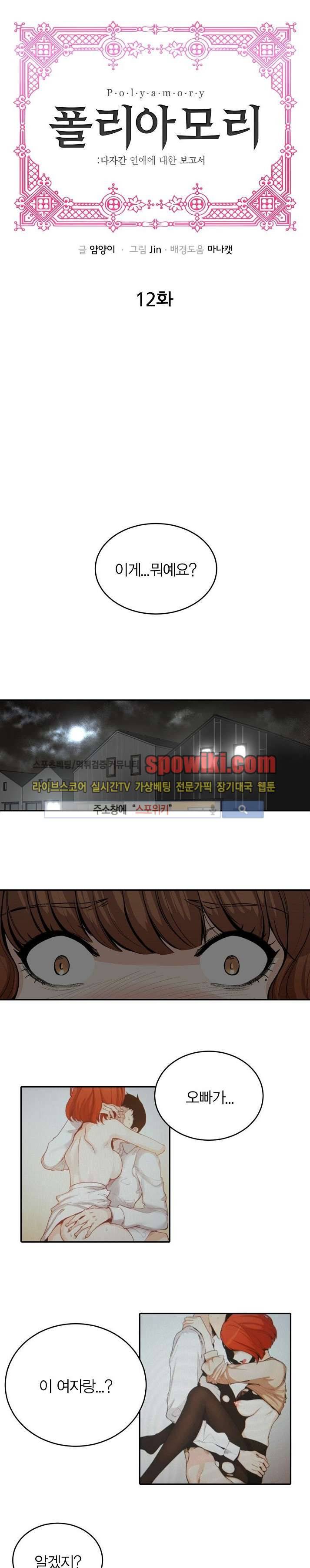 폴리아모리 : 다자간 연애에 대한 보고서 12화 1