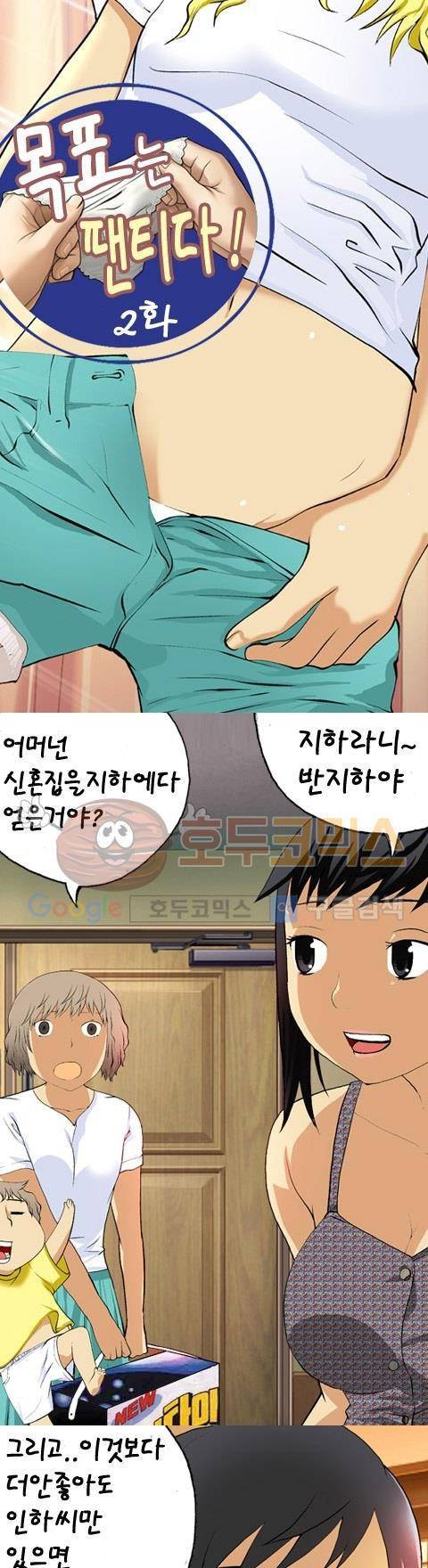 목표는 팬티다 2화 1