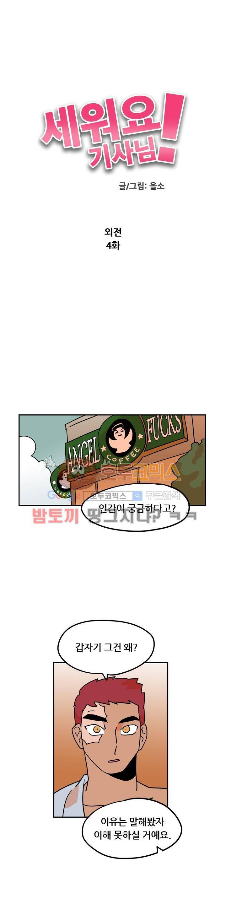 세워요 기사님! 75화 외전 4화 4