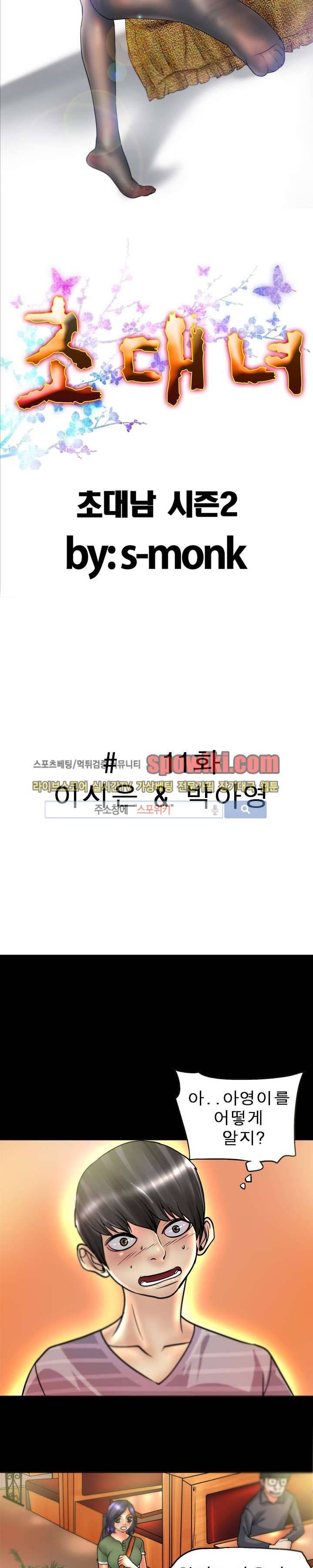초대남 + 초대녀 시즌2 (초대녀) 11화 2