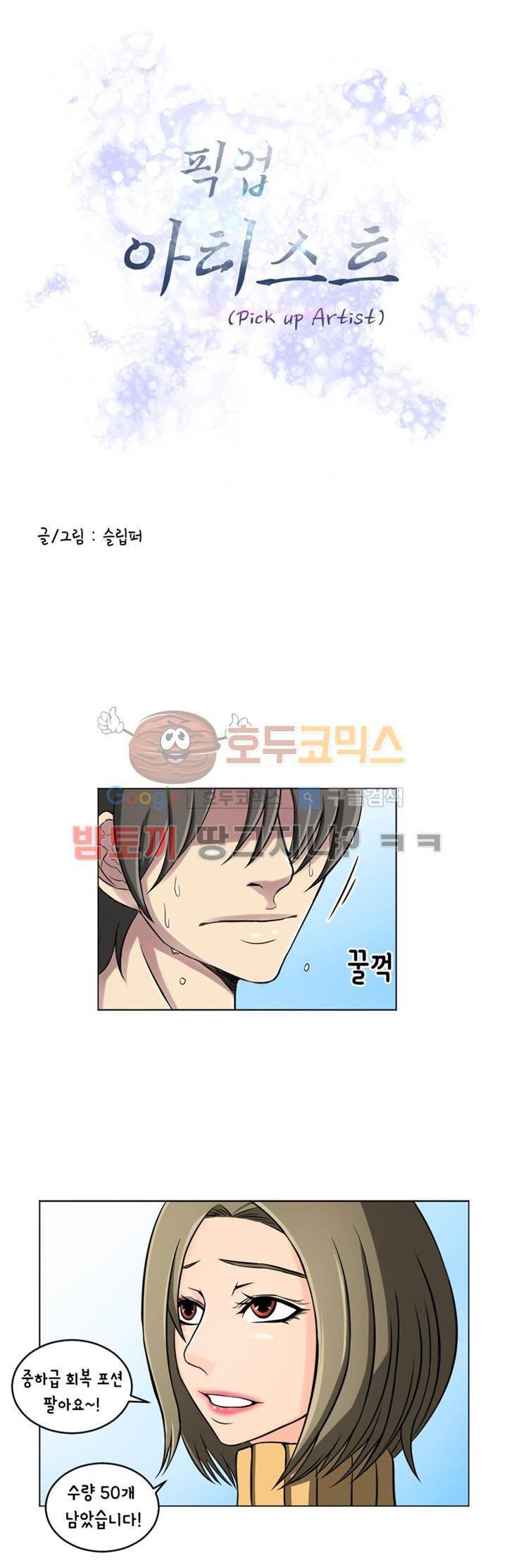 픽업 아티스트 4화 - 첫 번째 스킬 발동 1