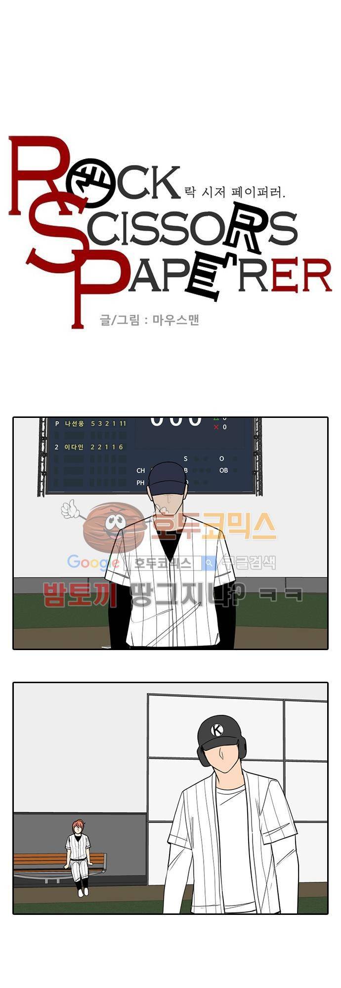 락 시저 페이퍼러 145화 - 실전 숫자야구 게임 : vs 나선웅 1