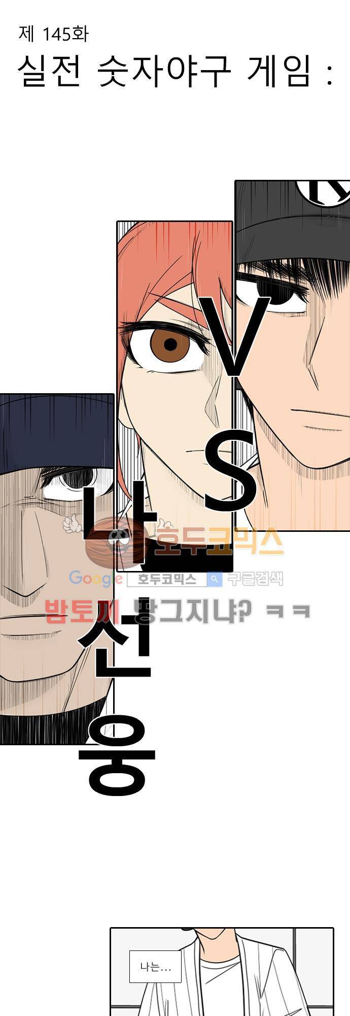 락 시저 페이퍼러 145화 - 실전 숫자야구 게임 : vs 나선웅 2