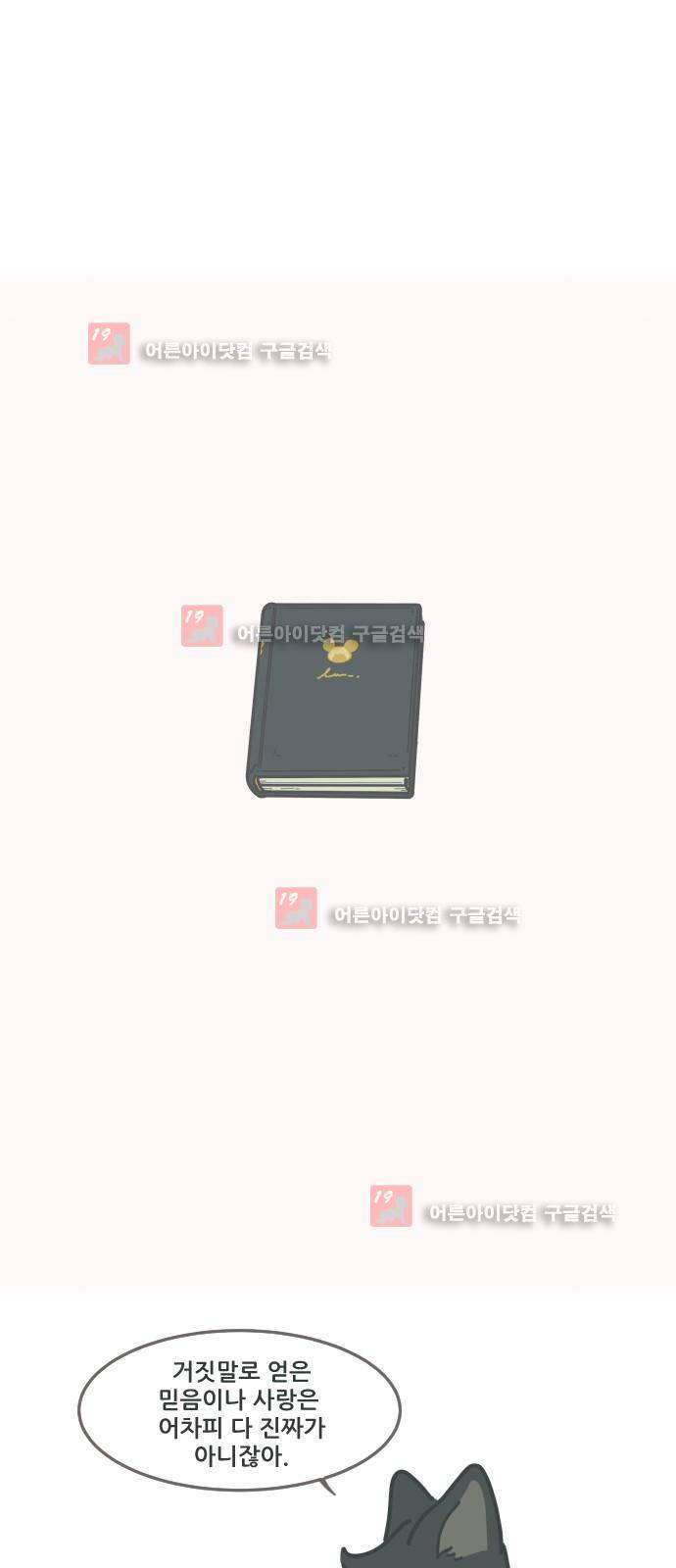 환생동물학교 11화 - 비스콧의 입마개 (하) 3