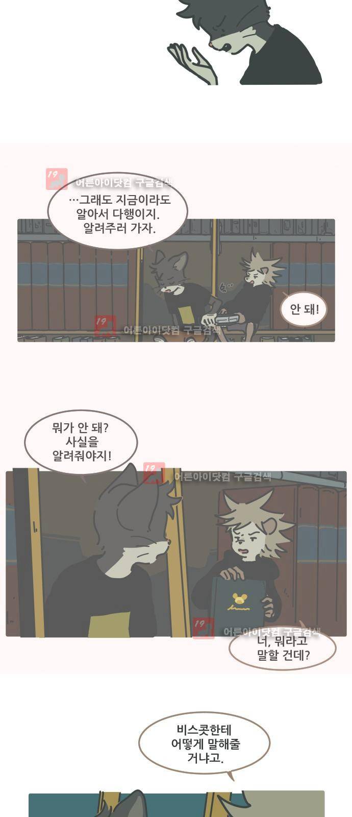 환생동물학교 11화 - 비스콧의 입마개 (하) 4
