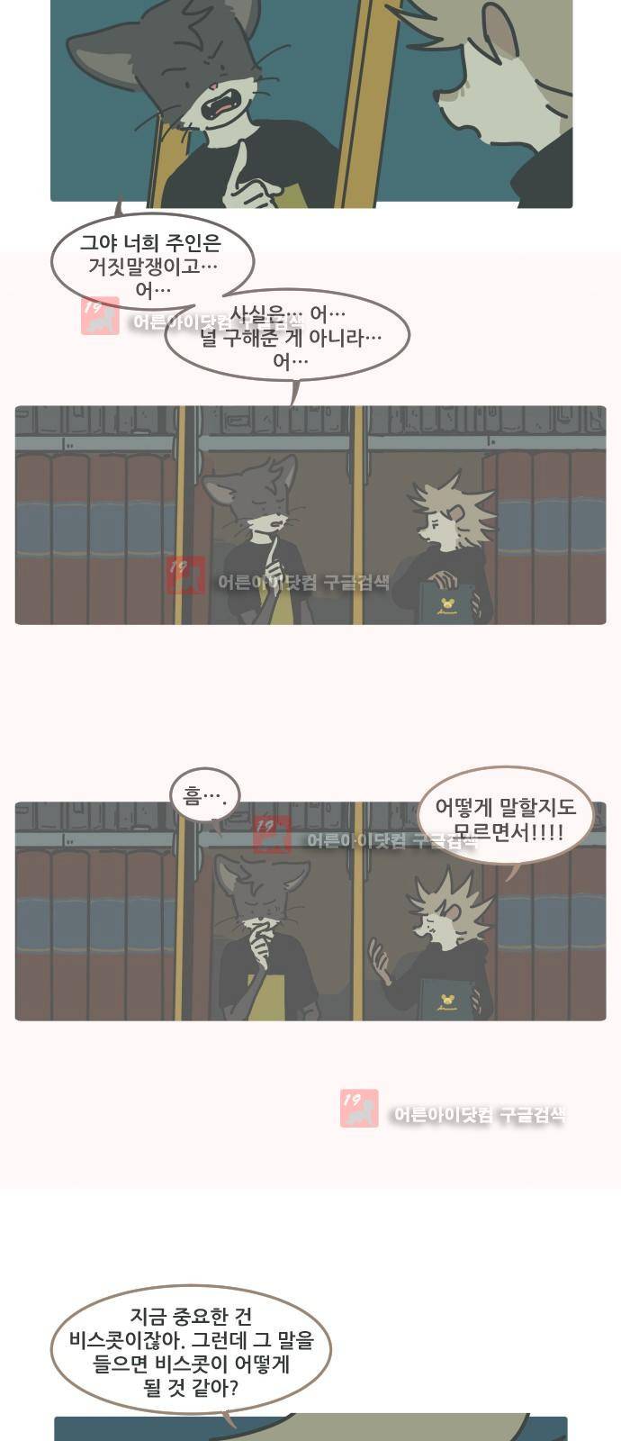 환생동물학교 11화 - 비스콧의 입마개 (하) 5