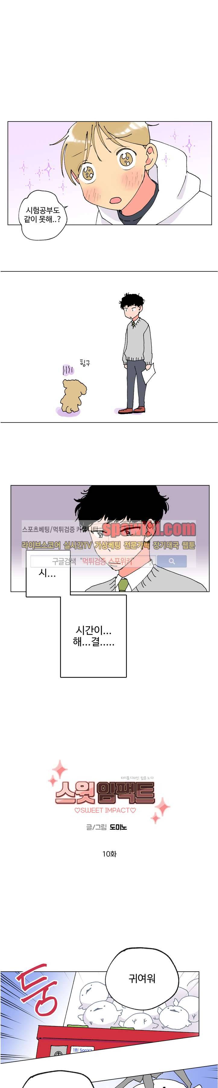 스윗 임팩트 10화 1