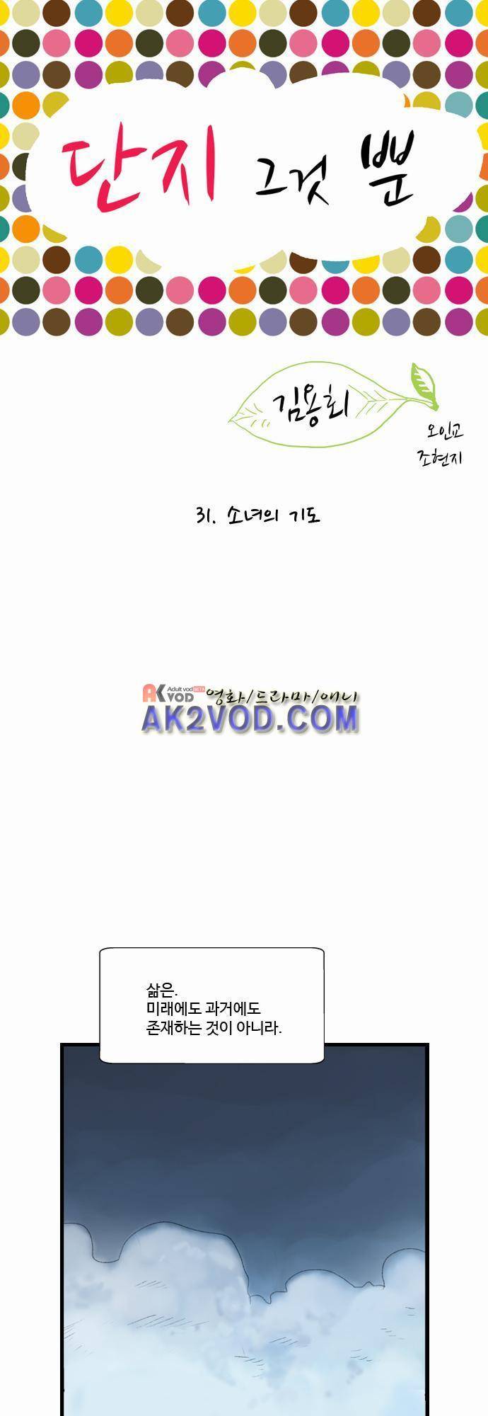 단지 그것뿐! 31화 1