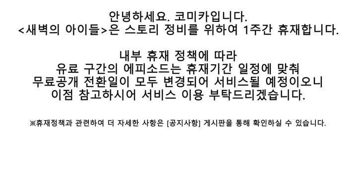 새벽의 아이들 - [휴재공지] 2