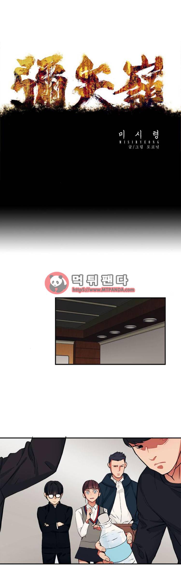 미시령 43화 - 흉허복실 -5- 1