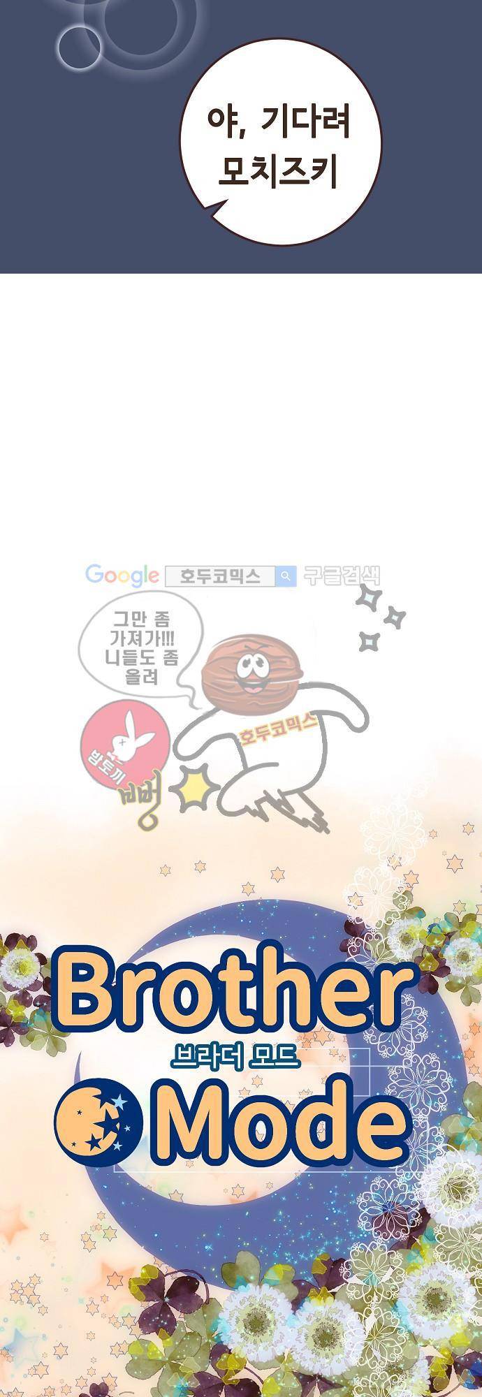 브라더 모드 6화 - 숨기고 있는 것 (2) 4