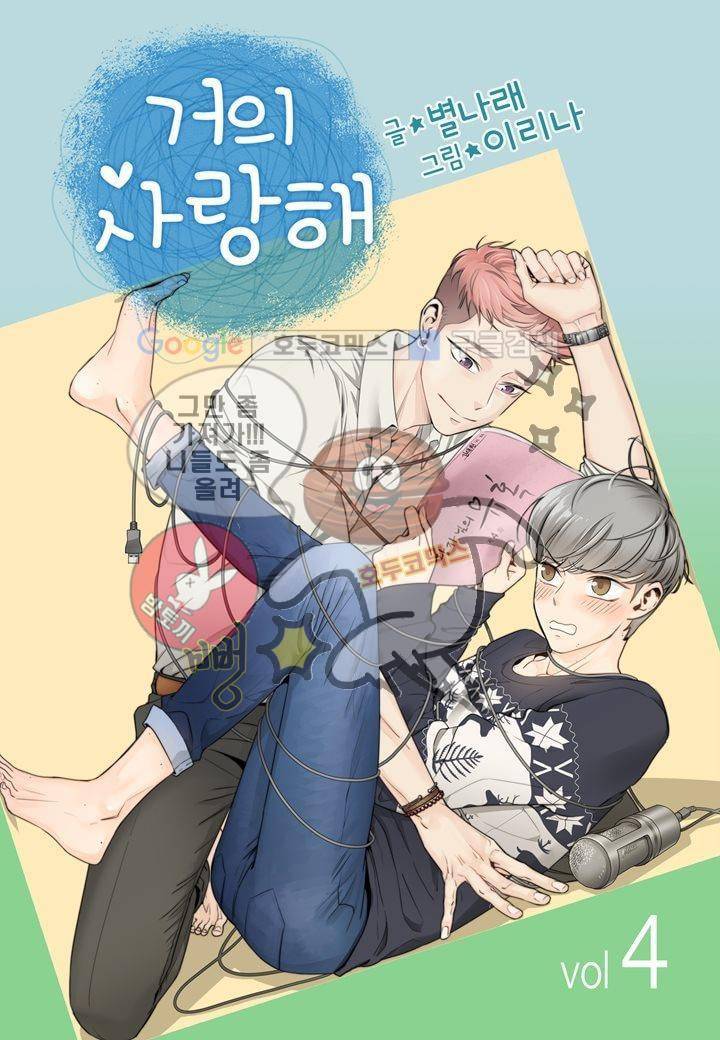 거의 사랑해 4화 1