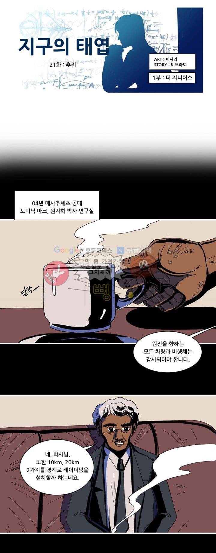 지구의 태엽 21화 - 추리 12