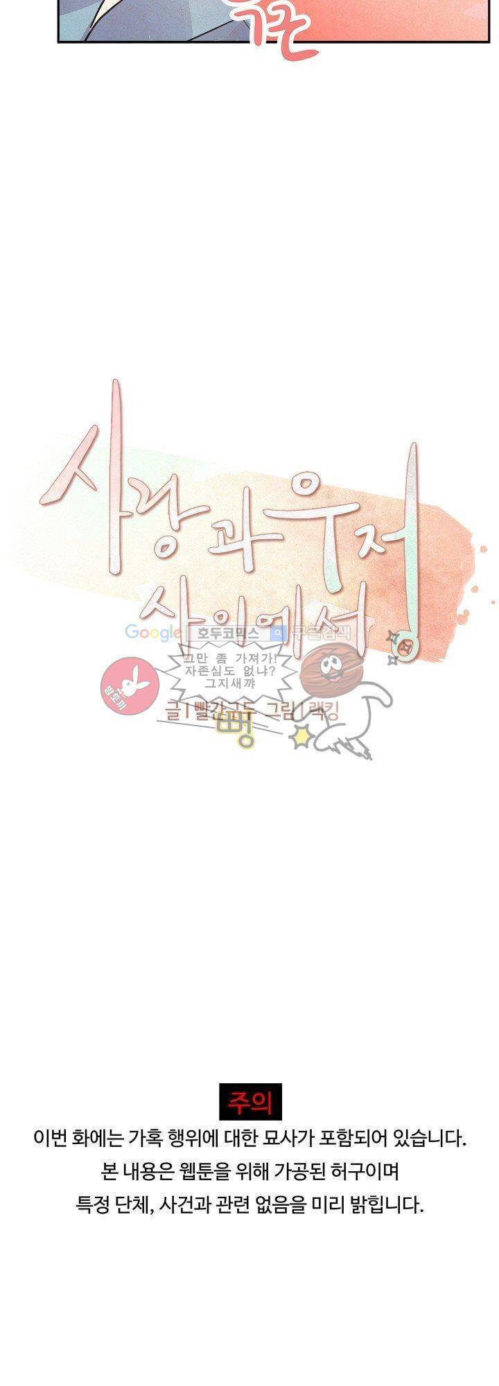 사랑과 우정 사이에서 5화 3