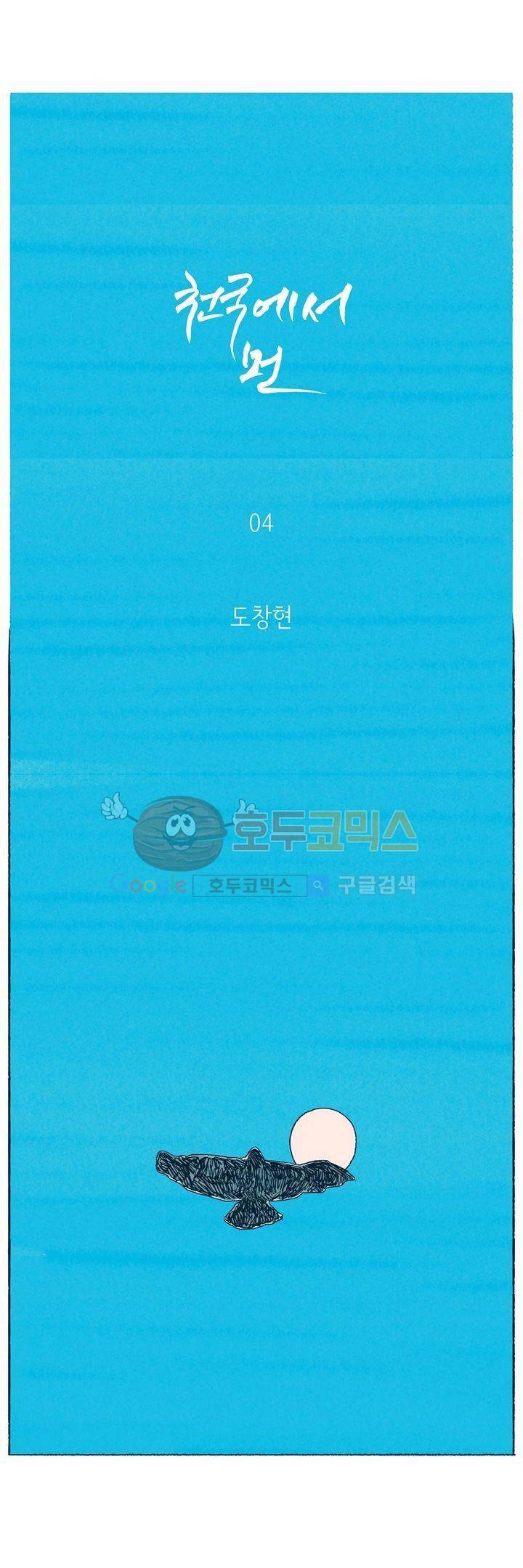 천국에서 먼 4화 1