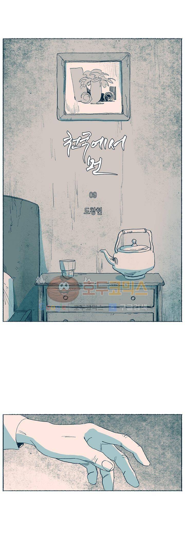 천국에서 먼 9화 1