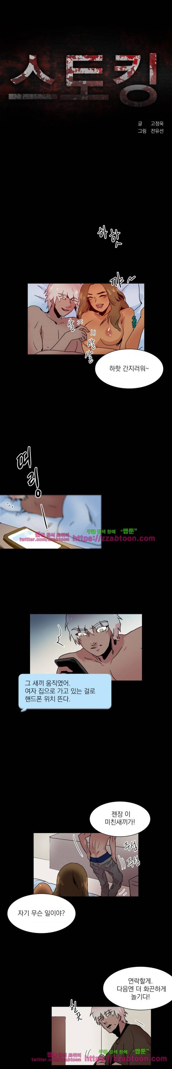 스토킹 20화 1