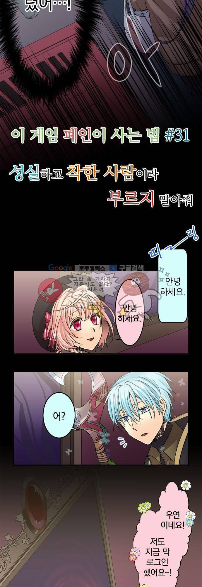 이 게임 폐인이 사는 법 31화 - 성실하고 착한 사람이라 부르지 말아줘 2
