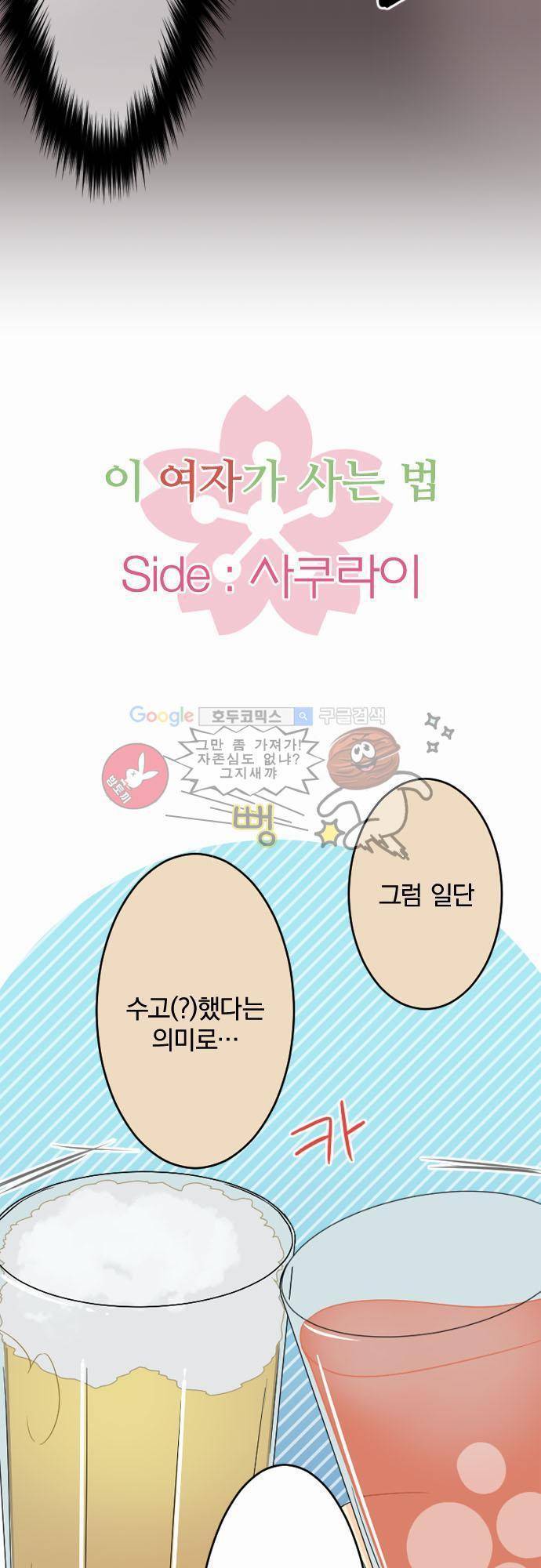 이 게임 폐인이 사는 법 41화 - Side 사쿠라이 3