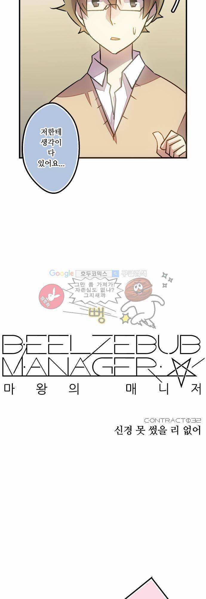 마왕의 매니저 32화 - 신경 못 썼을 리 없어 8
