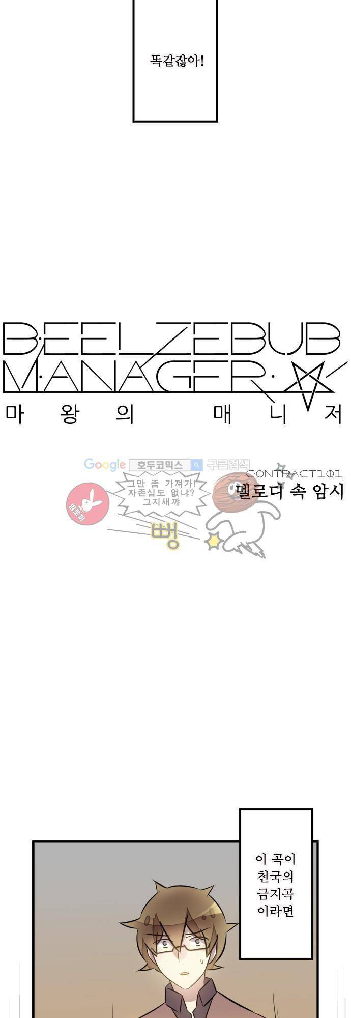 마왕의 매니저 101화 - 멜로디 속 암시 11