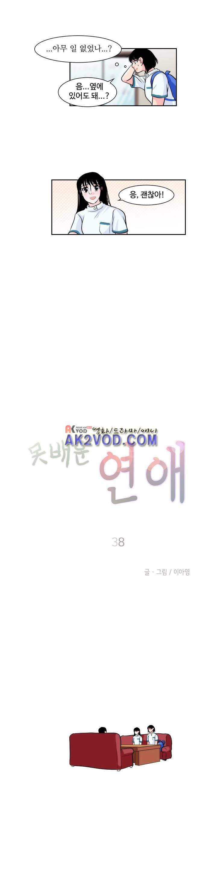 못배운 연애 38화 2