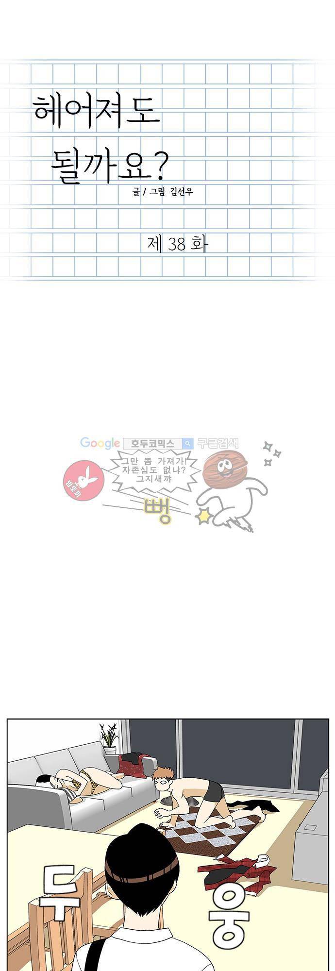 헤어져도 될까요? 38화 1